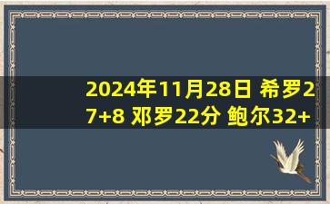 2024年11月28日 希罗27+8 邓罗22分 鲍尔32+10+7 热火险胜送黄蜂3连败